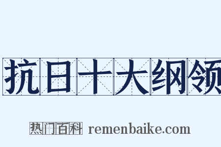 抗日十大纲领是什么意思的图片